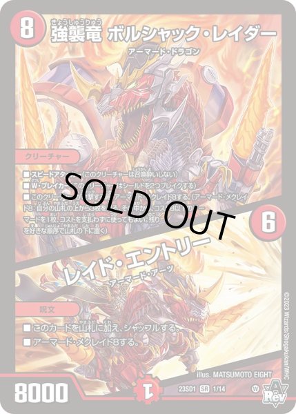 画像1: 強襲竜 ボルシャック・レイダー / レイド・エントリー[DM_23SD1_1/14SR] (1)