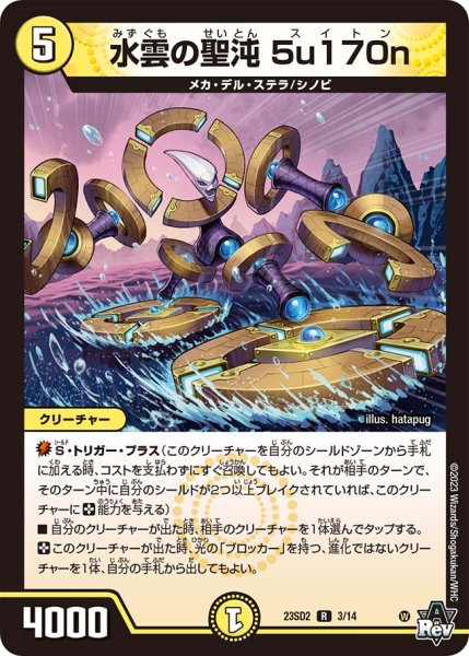 画像1: 水雲の聖沌 5u170n[DM_23SD02_3/14 R] (1)
