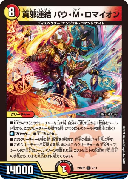 画像1: 真邪連結 バウ・M・ロマイオン[DM_24SD02_7/11_R] (1)