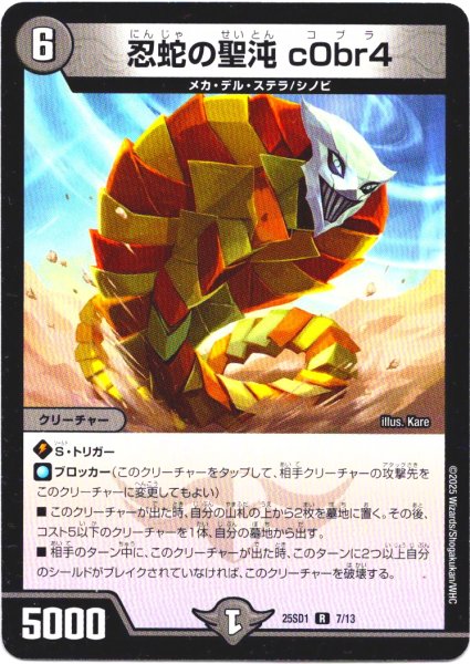 画像1: 忍蛇の聖沌 c0br4[DM_25SD1_7/13_R] (1)