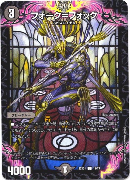 画像1: フォーク＝フォック[DM_25SD1_12/13_U] (1)