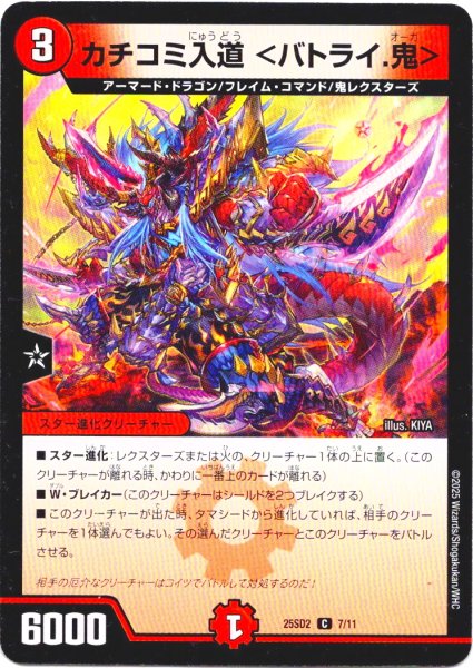 画像1: カチコミ入道 ＜バトライ.鬼＞[DM_25SD2_7/11_C] (1)