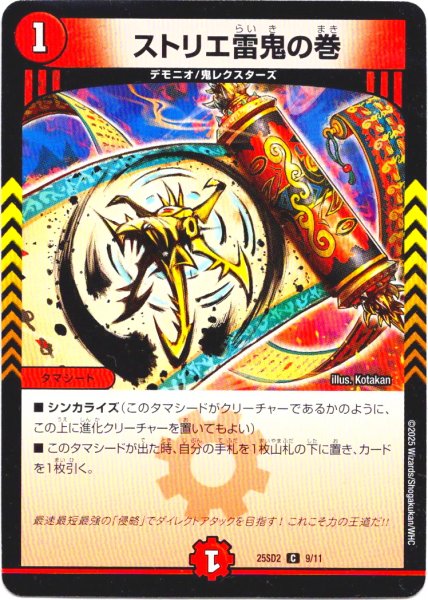 画像1: ストリエ雷鬼の巻[DM_25SD2_9/11_C] (1)