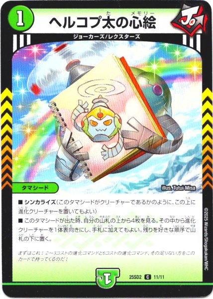 画像1: ヘルコプ太の心絵[DM_25SD2_11/11_C] (1)