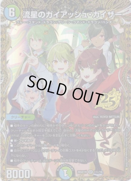 画像1: 【シークレット】流星のガイアッシュ・カイザー[DM_26SD1H_秘1/16_SR] (1)