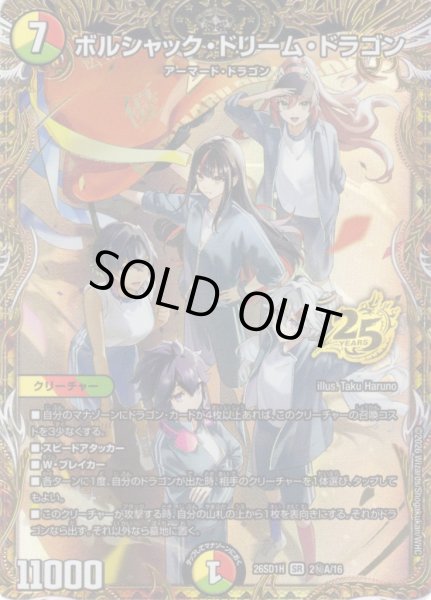 画像1: 【シークレット】ボルシャック・ドリーム・ドラゴン[DM_26SD1H_秘2A/30_SR] (1)