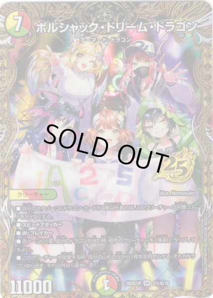 画像1: 【シークレット】ボルシャック・ドリーム・ドラゴン[DM_26SD1H_秘2B/30_SR] (1)