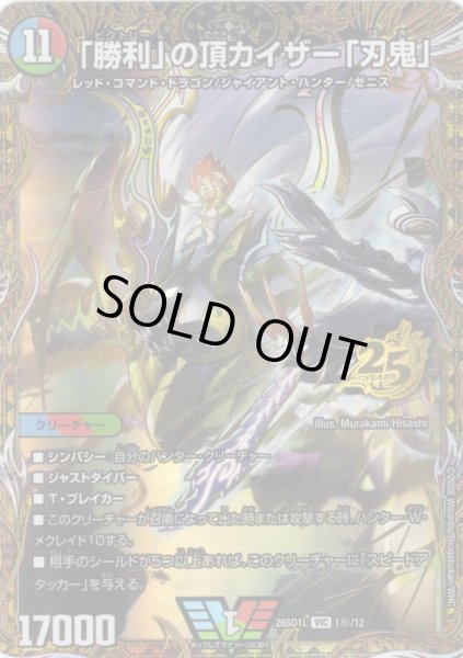 画像1: 【シークレット】「勝利」の頂カイザー「刃鬼」[DM_26SD1L_秘1/12_VIC] (1)