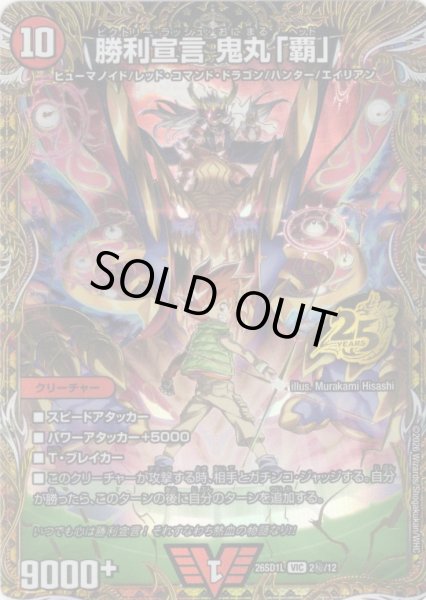 画像1: 【シークレット】勝利宣言 鬼丸「覇」[DM_26SD1L_秘2/12_VIC] (1)