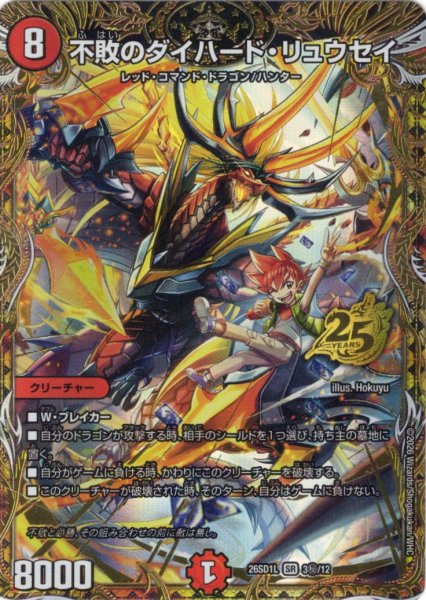 画像1: 【シークレット】不敗のダイハード・リュウセイ[DM_26SD1L_秘3/12_SR] (1)