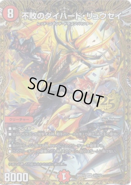 画像1: 【シークレット】不敗のダイハード・リュウセイ[DM_26SD1L_秘3/12_SR] (1)