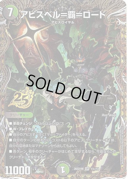 画像1: 【シークレット】アビスベル＝覇＝ロード[DM_26SD1M_秘1/14_OR] (1)