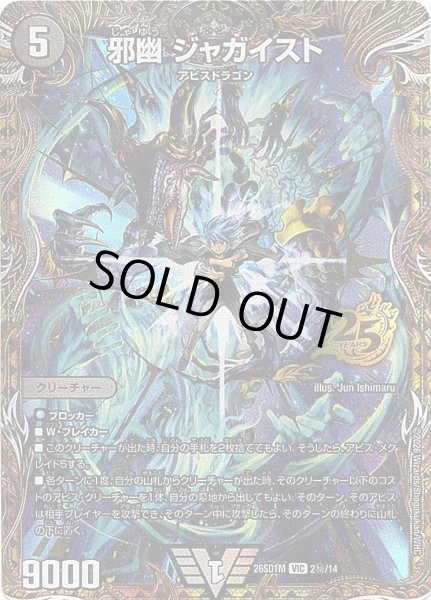 画像1: 【シークレット】邪幽 ジャガイスト[DM_26SD1M_秘2/14_VIC] (1)