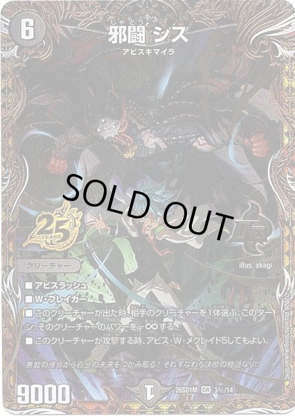 画像1: 【シークレット】邪闘 シス[DM_26SD1M_秘3/14_OR] (1)