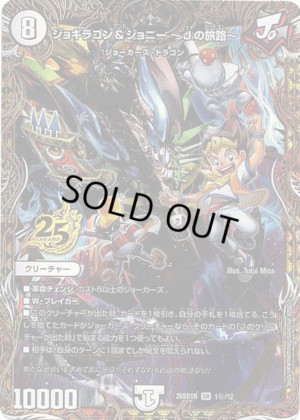 画像1: 【シークレット】ジョギラゴン&ジョニー 〜Jの旅路〜[DM_26SD1N_秘1/12_SR] (1)