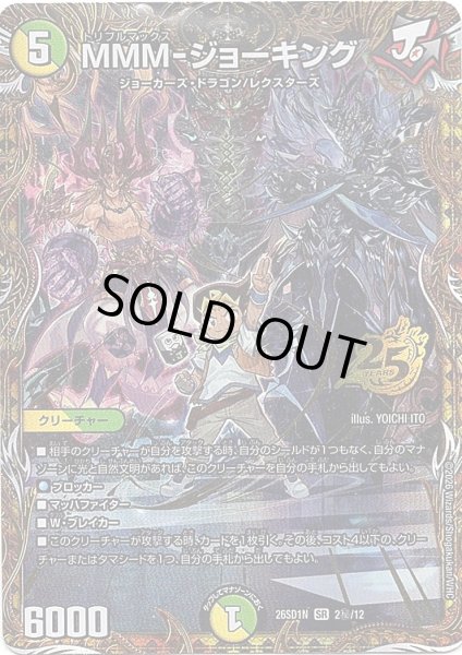 画像1: 【シークレット】MMM-ジョーキング[DM_26SD1N_秘2/12_SR] (1)