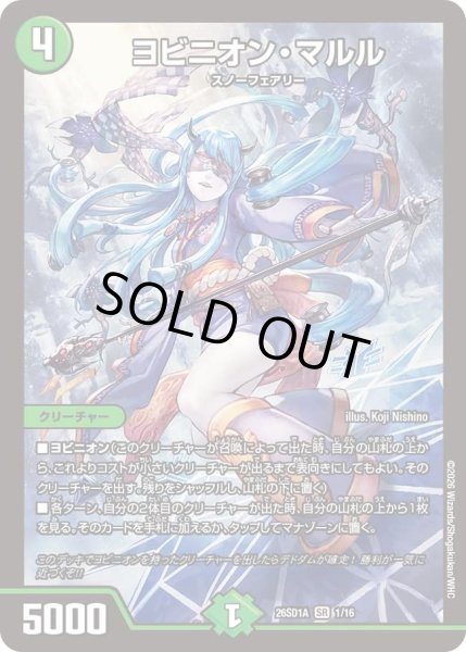 画像1: ヨビニオン・マルル[DM_26SD1A_1/16_SR] (1)