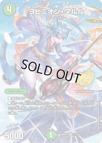 画像1: 【ホイル仕様】ヨビニオン・マルル[DM_26SD1A_1☆/16_SR] (1)