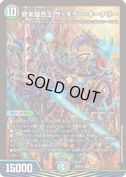 画像1: 【ホイル仕様】終末縫合王 ザ＝キラー・キーナリー[DM_26SD1A_2F/16_SR] (1)