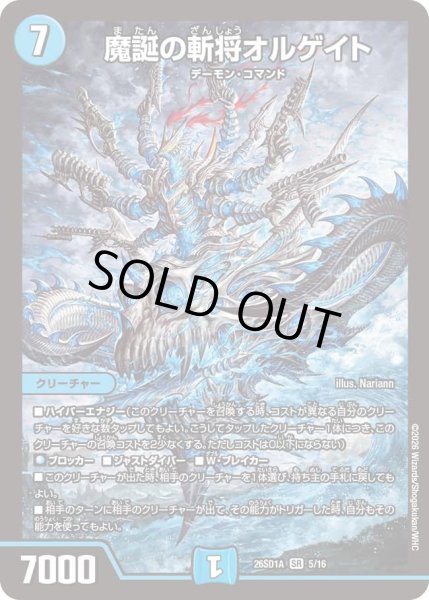 画像1: 魔誕の斬将オルゲイト[DM_26SD1A_5/16_SR] (1)