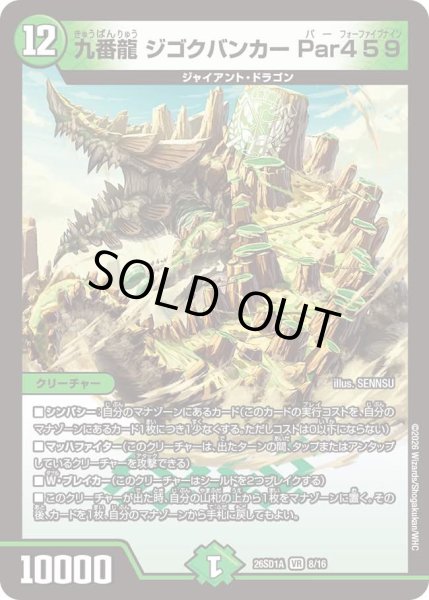 画像1: 九番龍 ジゴクバンカー Par459[DM_26SD1A_8/16_VR] (1)