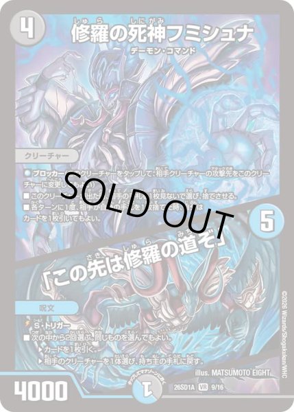 画像1: 修羅の死神フミシュナ/「この先は修羅の道ぞ」[DM_26SD1A_9/16_VR] (1)