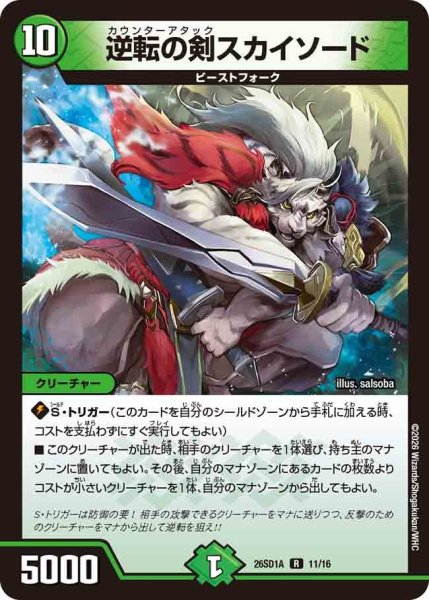 画像1: 逆転の剣スカイソード[DM_26SD1A_11/16_R] (1)