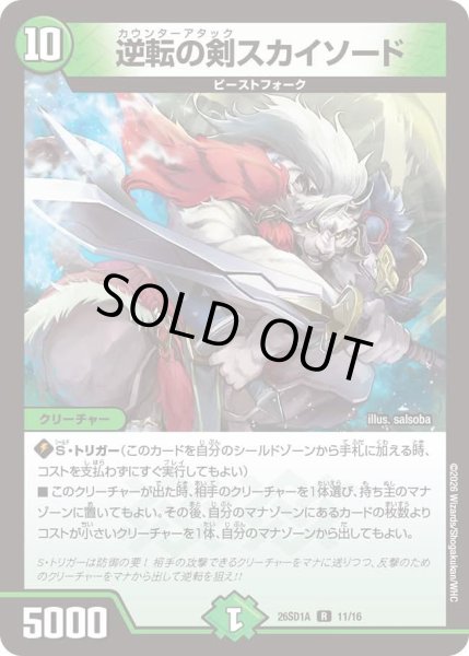 画像1: 逆転の剣スカイソード[DM_26SD1A_11/16_R] (1)