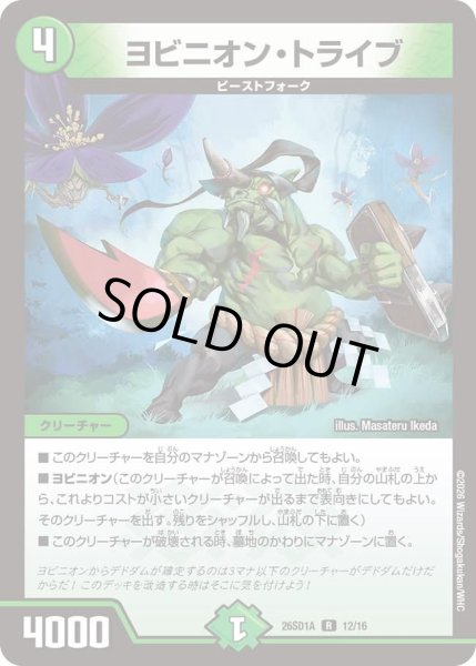 画像1: ヨビニオン・トライブ[DM_26SD1A_12/16_R] (1)