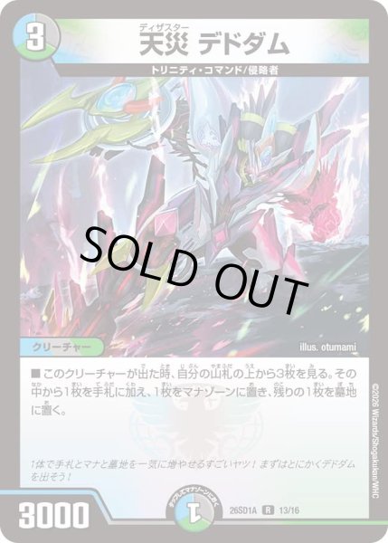 画像1: 天災 デドダム[DM_26SD1A_13/16_R] (1)