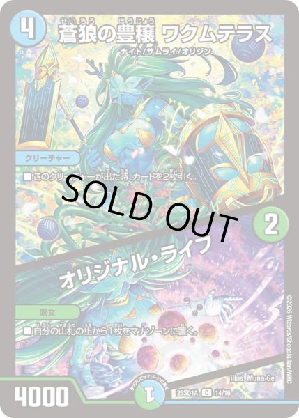 画像1: 蒼狼の豊穣 ワクムテラス/オリジナル・ライフ[DM_26SD1A_14/16_C] (1)