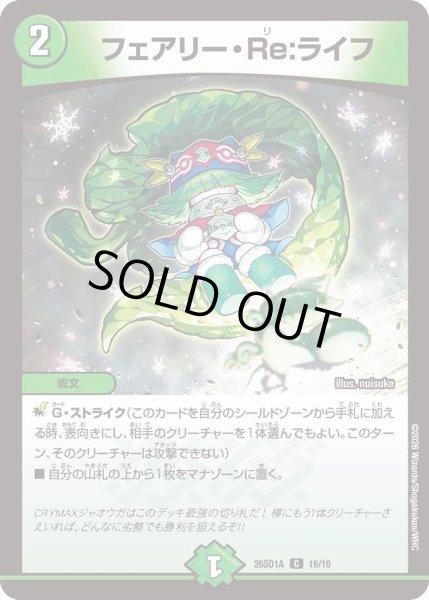 画像1: フェアリー・Re:ライフ[DM_26SD1A_16/16_C] (1)