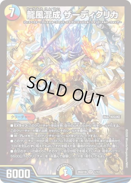 画像1: 龍風混成 ザーディクリカ[DM_26SD1B_1/13_SR] (1)