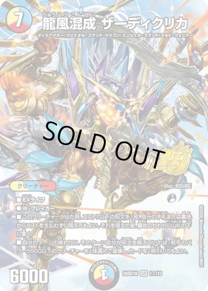 画像1: 【ホイル仕様】龍風混成 ザーディクリカ[DM_26SD1B_1☆/13_SR] (1)