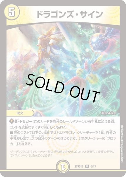 画像1: ドラゴンズ・サイン[DM_26SD1B_6/13_R] (1)
