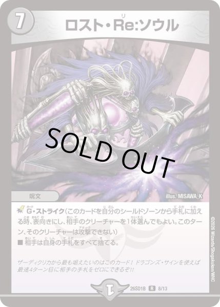 画像1: ロスト・Re:ソウル[DM_26SD1B_8/13_R] (1)
