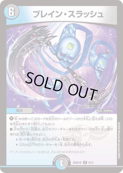 画像1: ブレイン・スラッシュ[DM_26SD1B_9/13_R] (1)
