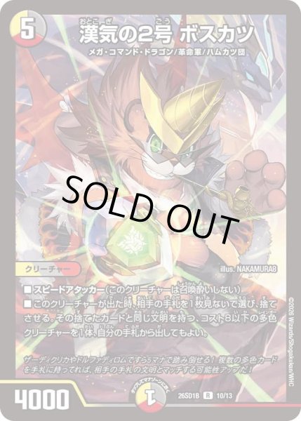 画像1: 漢気の2号 ボスカツ[DM_26SD1B_10/13_R] (1)