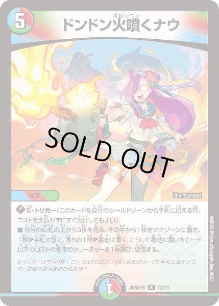 画像1: ドンドン火噴くナウ[DM_26SD1B_12/13_R] (1)