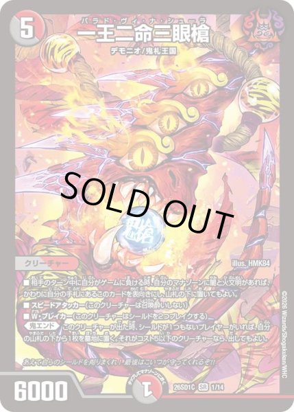 画像1: 一王二命三眼槍[DM_26SD1C_1/14_SR] (1)