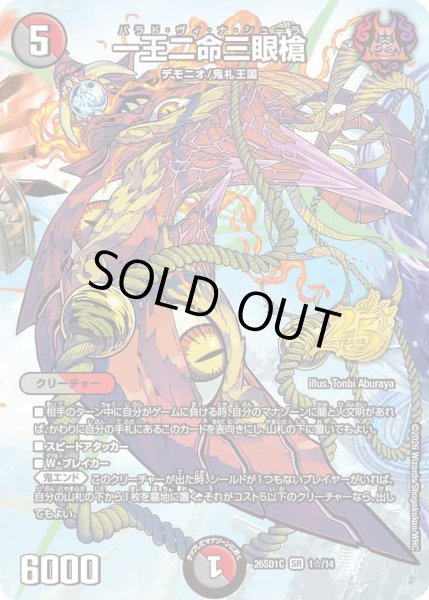 画像1: 【ホイル仕様】一王二命三眼槍[DM_26SD1C_1☆/14_SR] (1)