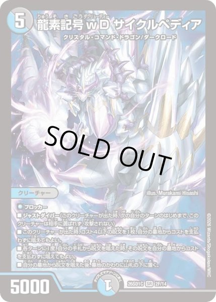 画像1: 【ホイル仕様】龍素記号ｗD サイクルペディア[DM_26SD1C_2F/14_SR] (1)