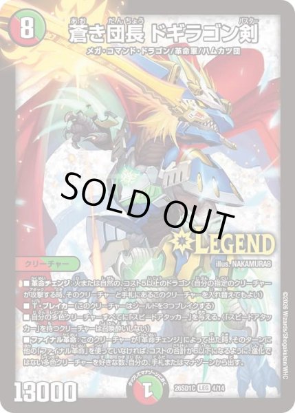 画像1: 蒼き団長 ドギラゴン剣[DM_26SD1C_4/14_LEG] (1)