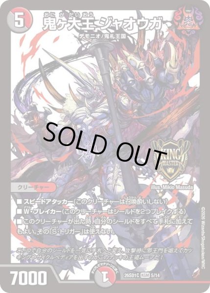 画像1: 鬼ヶ大王 ジャオウガ[DM_26SD1C_5/14_KGM] (1)
