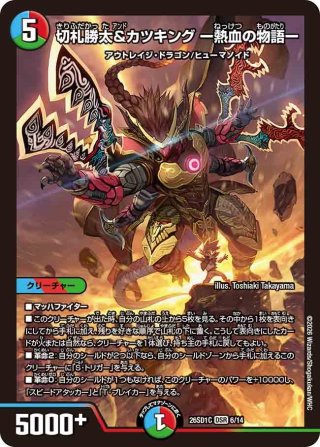 切札勝太＆カツキング -熱血の物語-[DM_22EX1_超G1/超G10DSR