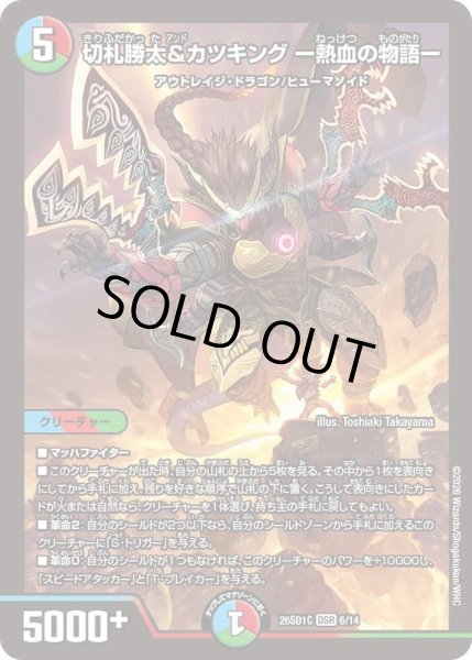 画像1: 切札勝太&カツキング ー熱血の物語ー[DM_26SD1C_6/14_DSR] (1)