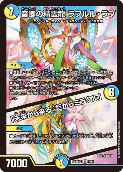 画像1: 音卿の精霊龍 ラフルル・ラブ/「未来から来る、だからミラクル」[DM_26SD1C_7/14_SR] (1)