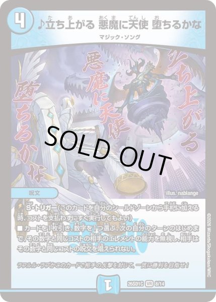 画像1: ♪立ち上がる 悪魔に天使 堕ちるかな[DM_26SD1C_8/14_VR] (1)