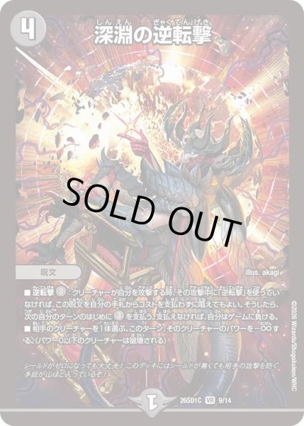 画像1: 深淵の逆転撃[DM_26SD1C_9/14_VR] (1)