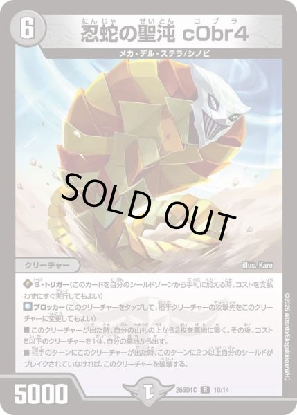 画像1: 忍蛇の聖沌 c0br4[DM_26SD1C_10/14_R] (1)